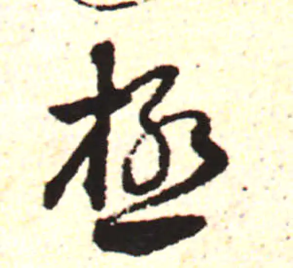 邓文原·草书·极