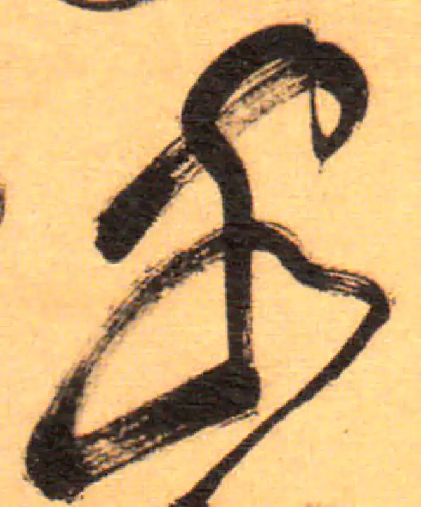 祝允明·草书·客