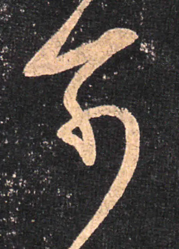 王羲之·草书·可