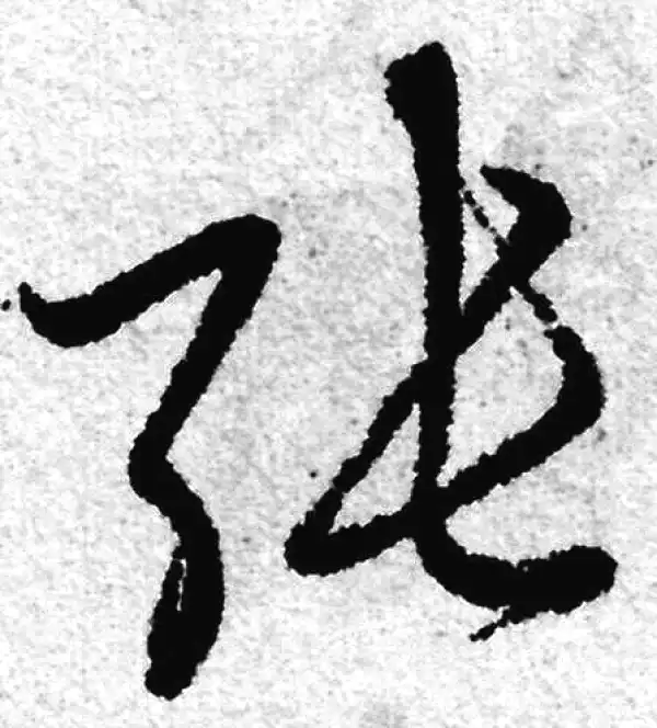 赵孟頫·草书·张