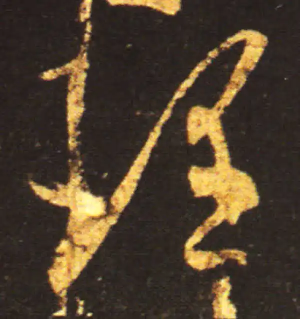 王献之·草书·理