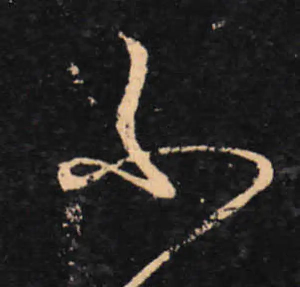 王羲之·草书·不