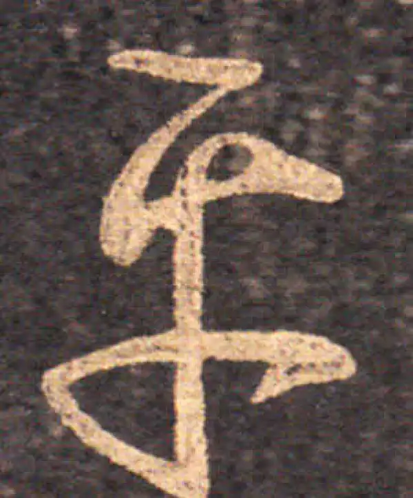 王羲之·草书·平