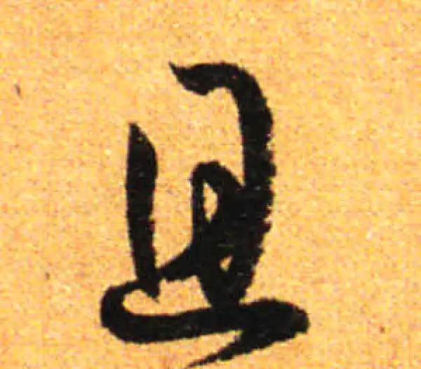 孙过庭·草书·且