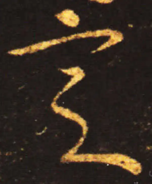 王献之·草书·意