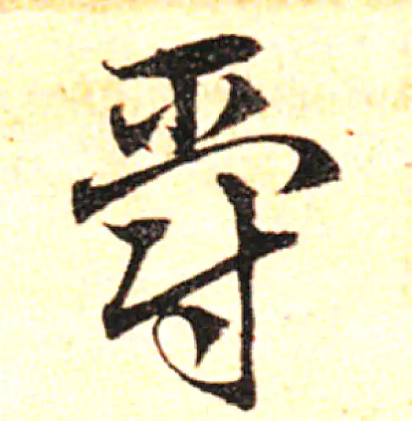 邓文原·草书·爵