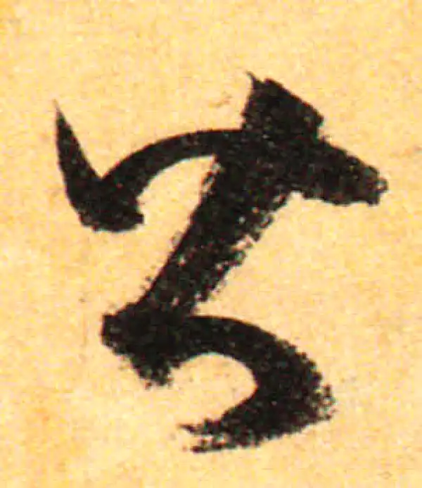 孙过庭·草书·皆