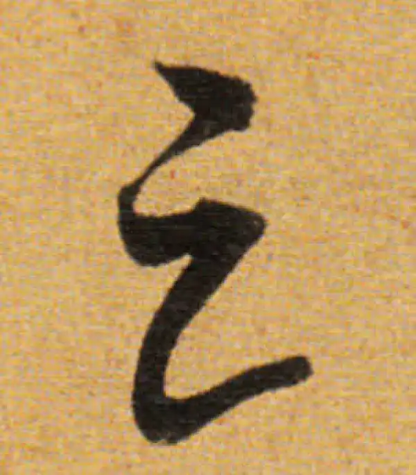 董其昌·草书·足