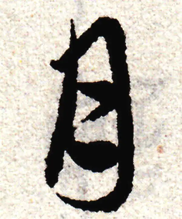 赵孟頫·草书·月