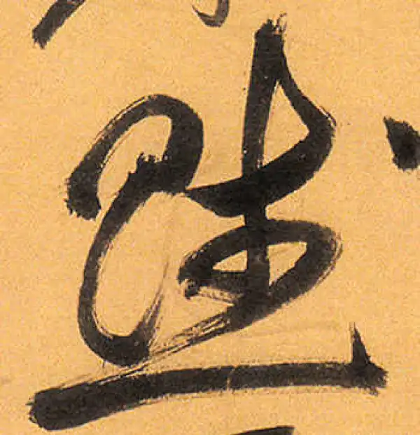 祝允明·草书·賦