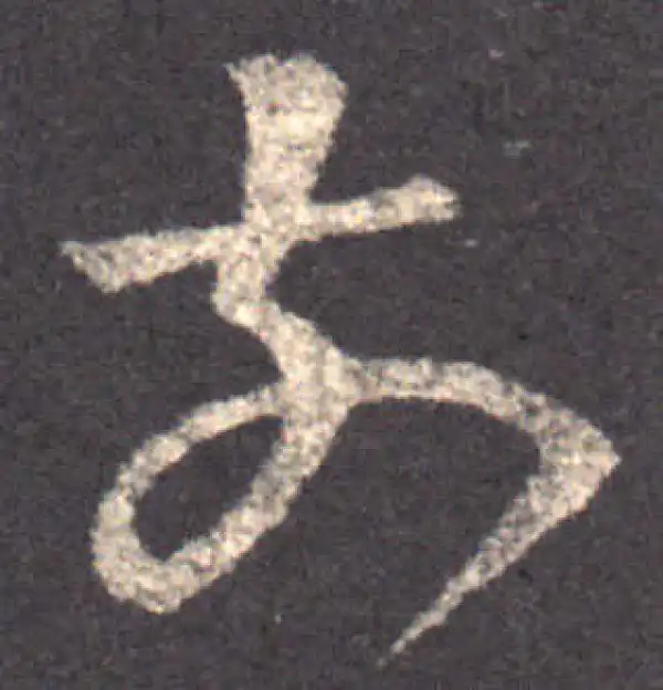 王羲之·草书·前