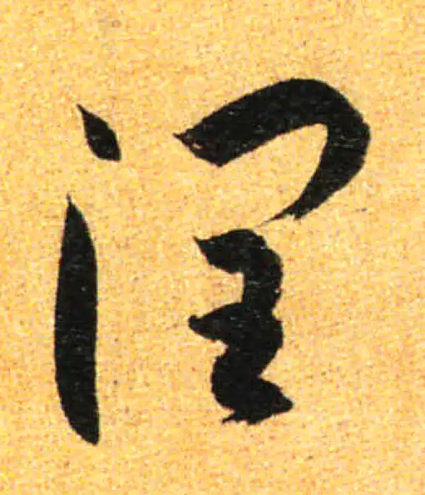 孙过庭·草书·潤