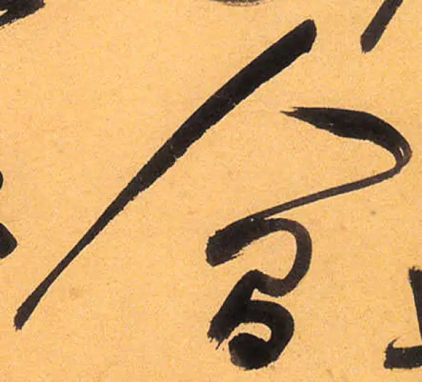 祝允明·草书·人