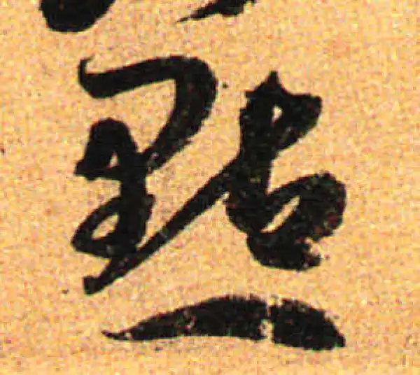 孙过庭·草书·点