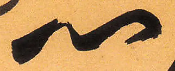 祝允明·草书·心