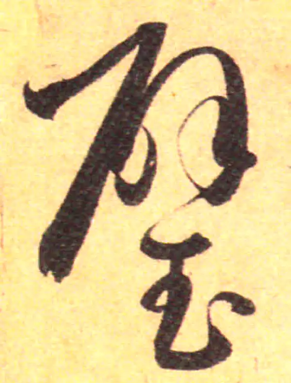 孙过庭·草书·璧