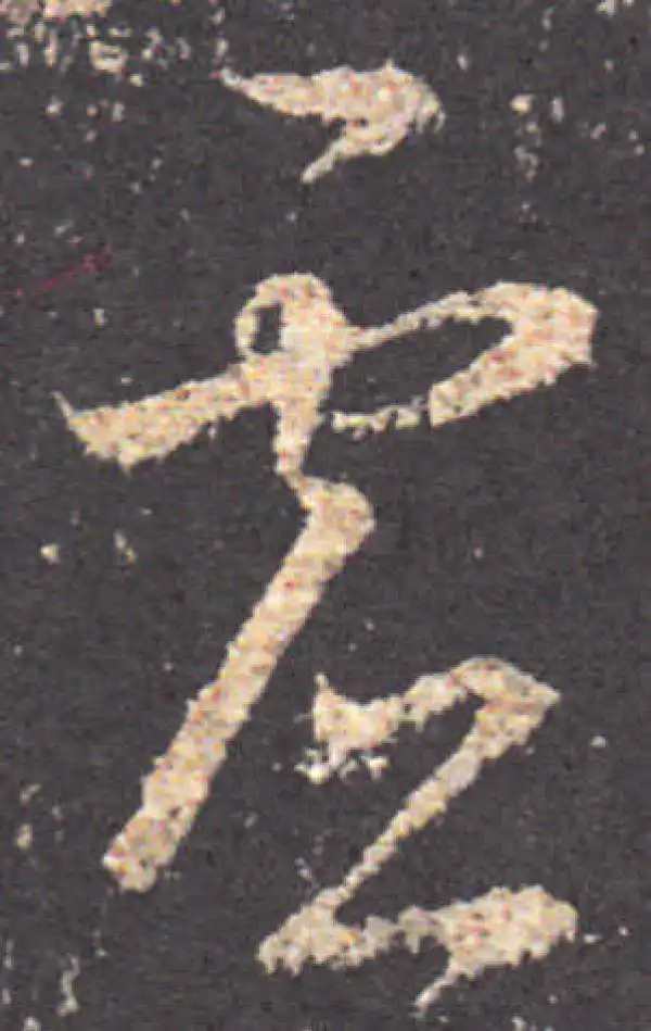 王羲之·草书·虚