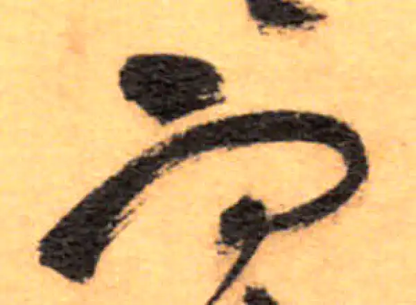 祝允明·草书·而