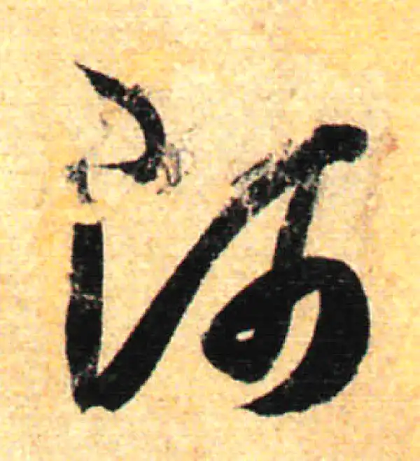 孙过庭·草书·師