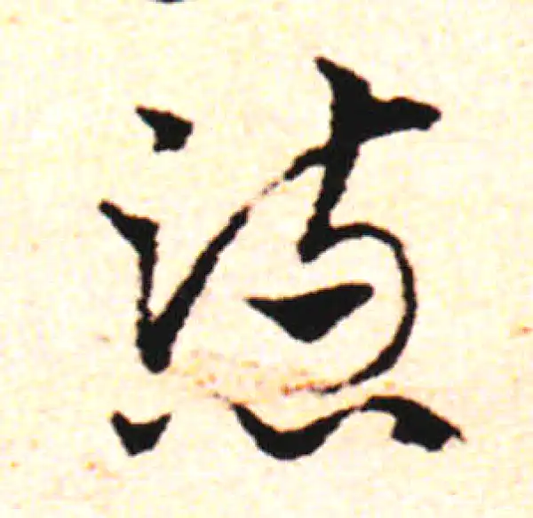 邓文原·草书·懣