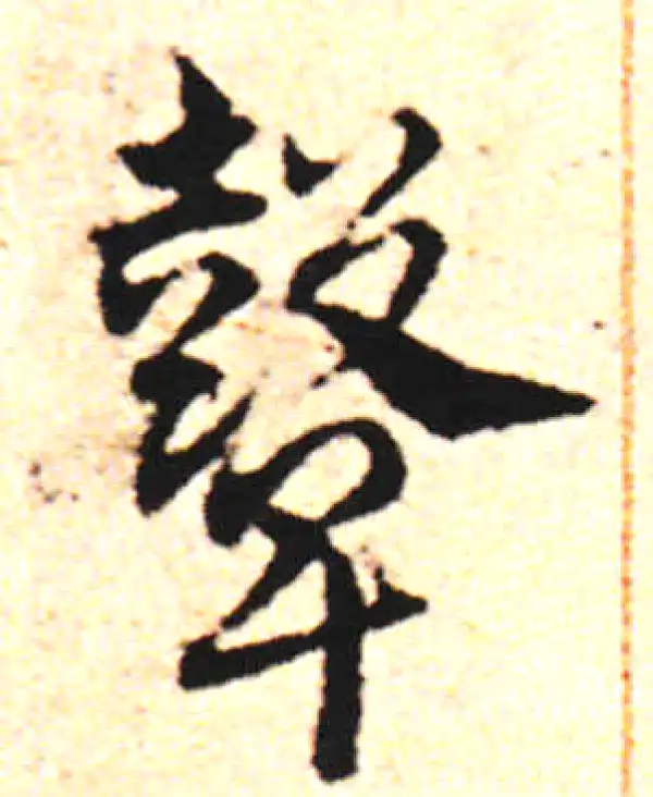 邓文原·草书·鼙