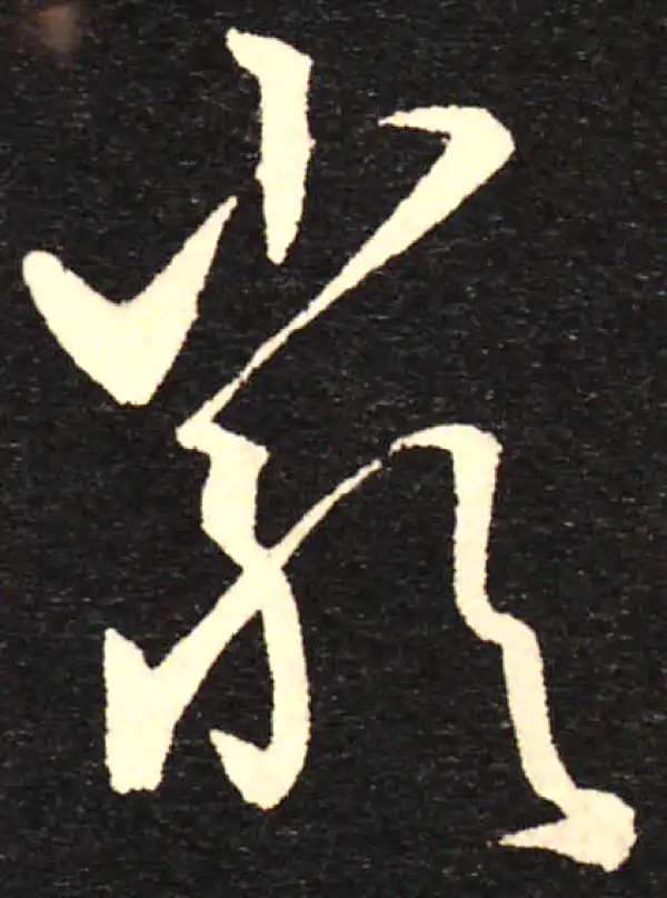 孙过庭·草书·類