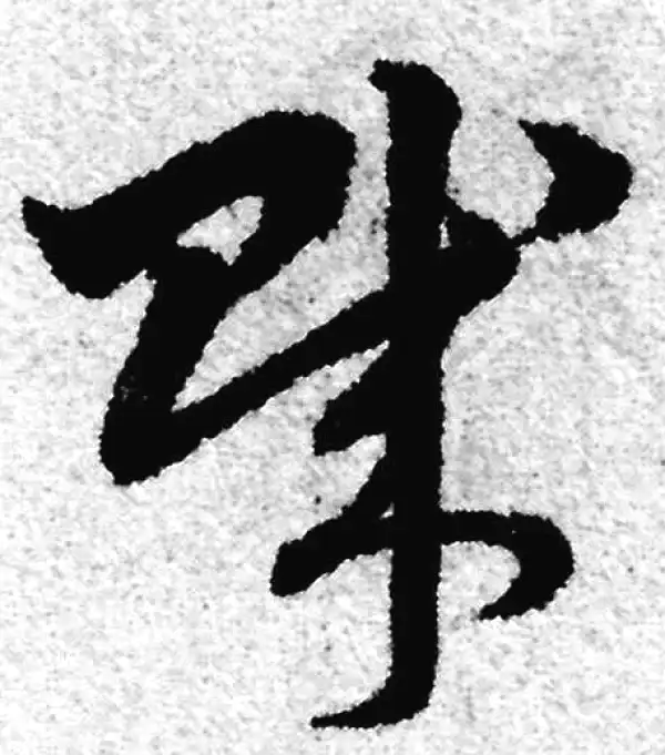 赵孟頫·草书·賊