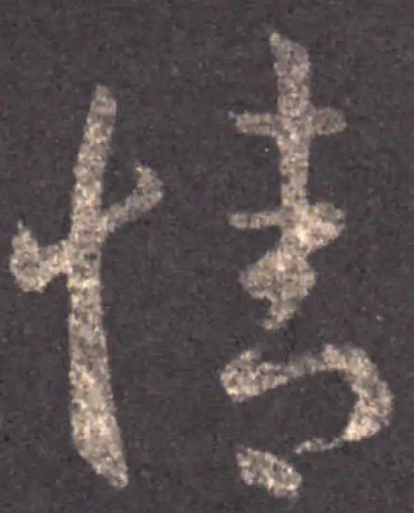 王羲之·草书·情