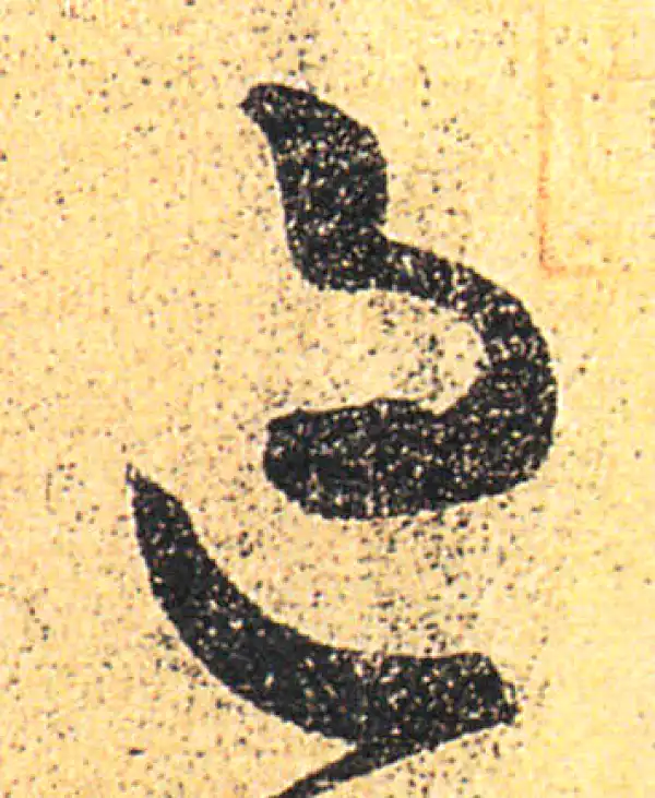 王羲之·草书·過