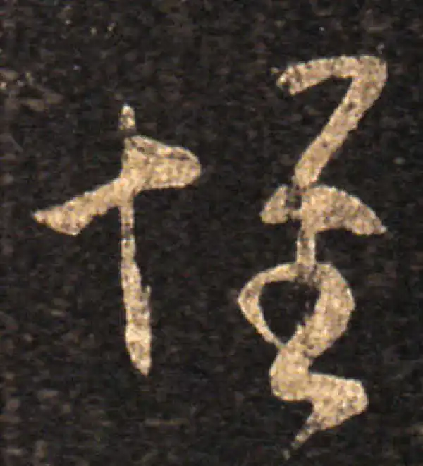 王羲之·草书·懷