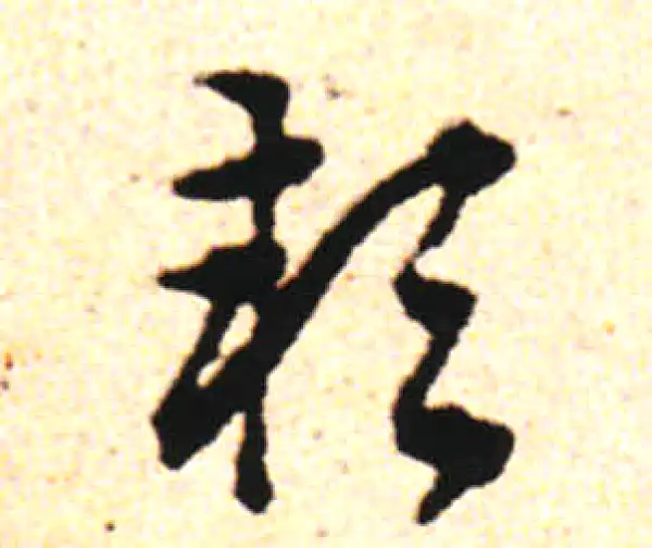 邓文原·草书·穎