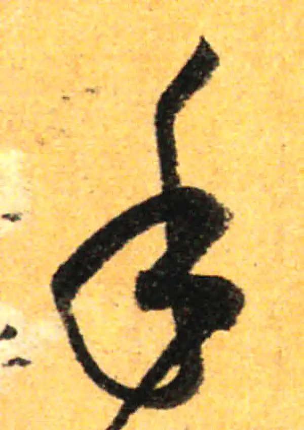 孙过庭·草书·手