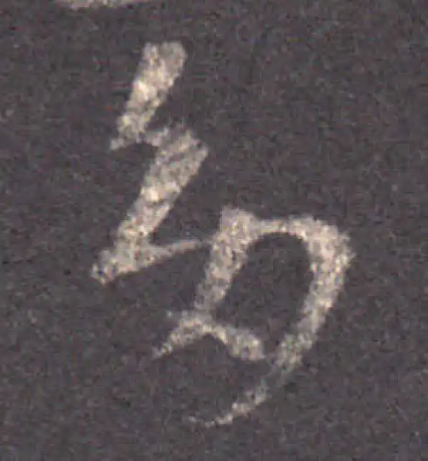 王羲之·草书·多