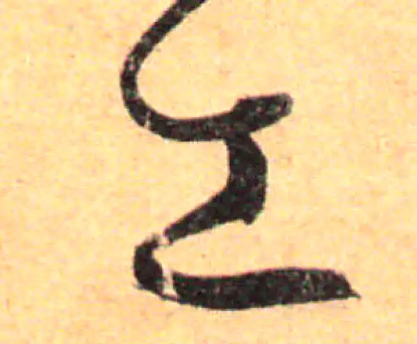 孙过庭·草书·工