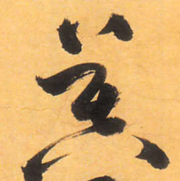 祝允明·草书·暮