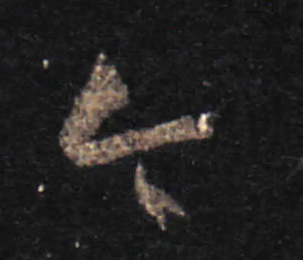 王羲之·草书·今