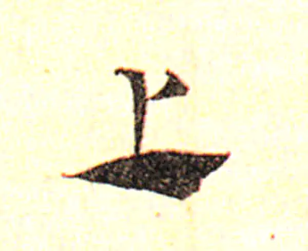 邓文原·草书·上