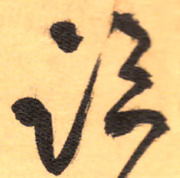 祝允明·草书·临