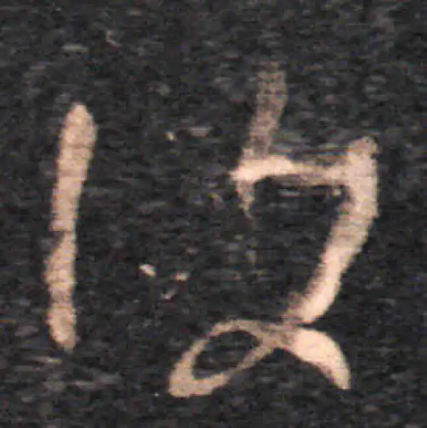 王羲之·草书·復