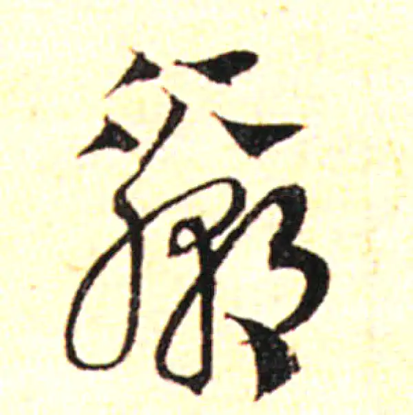 邓文原·草书·赢