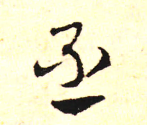 邓文原·草书·丞