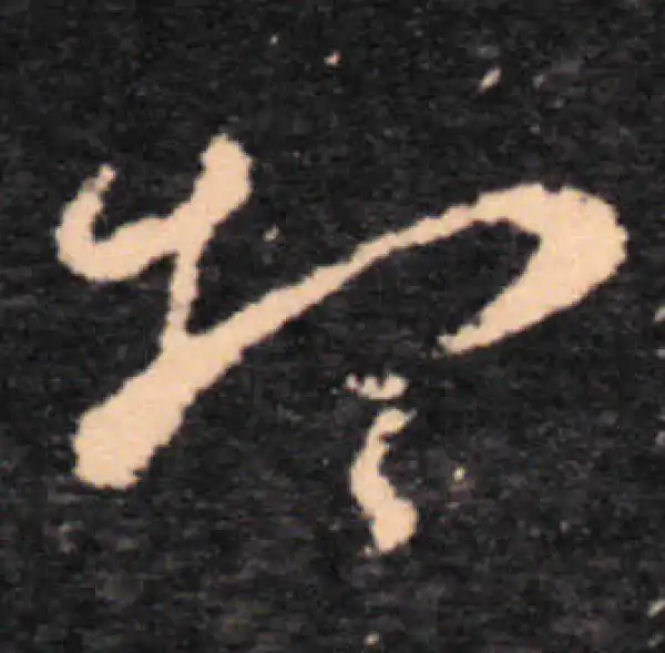 王羲之·草书·想