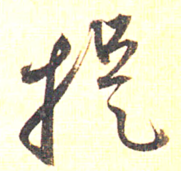 赵孟頫·草书·提