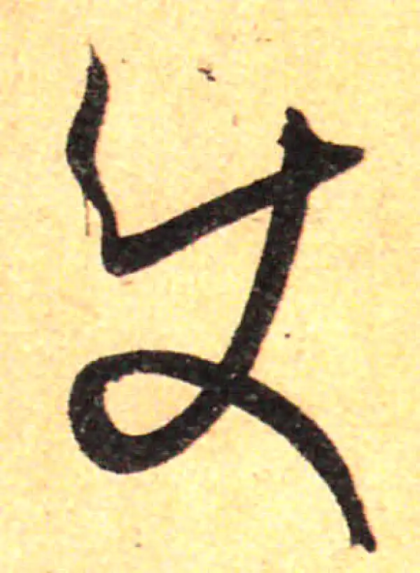 孙过庭·草书·使