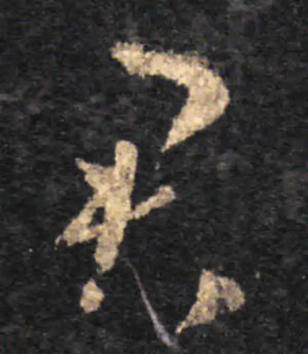 王羲之·草书·君