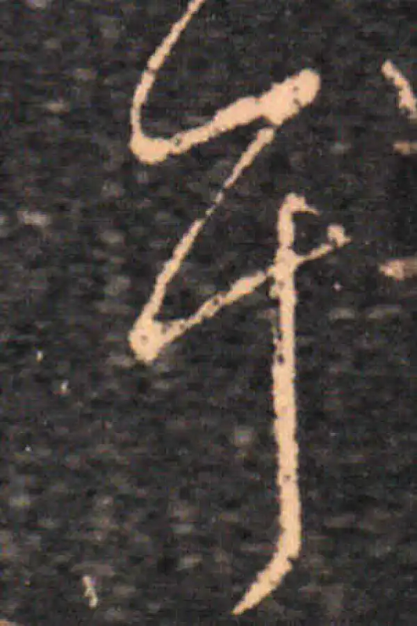 王羲之·草书·耳