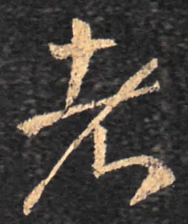 王羲之·草书·者