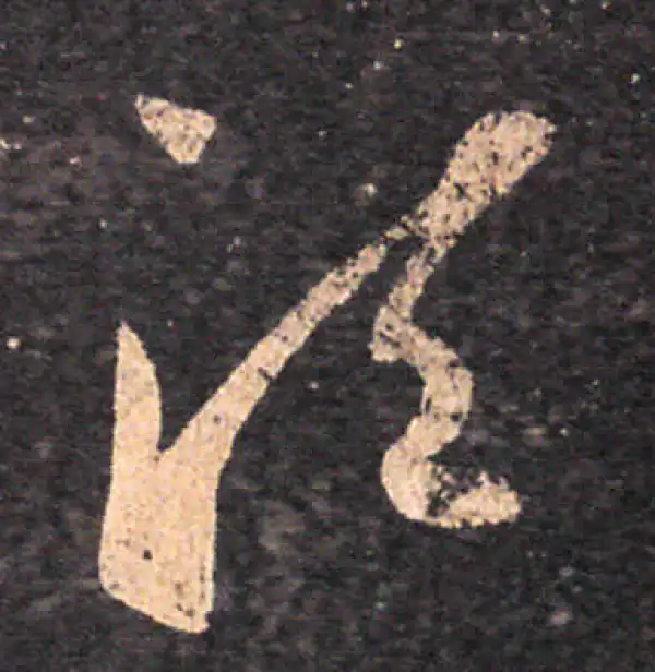 王羲之·草书·顷