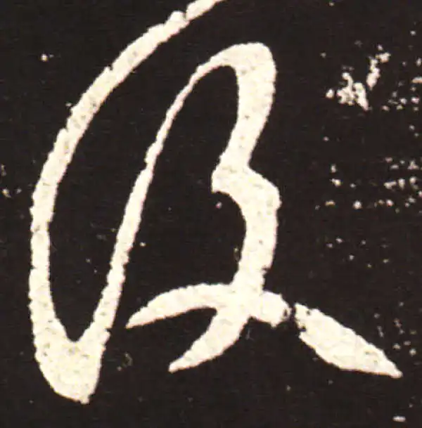 王献之·草书·复