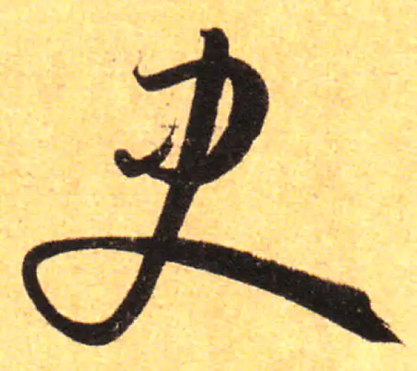 孙过庭·草书·史